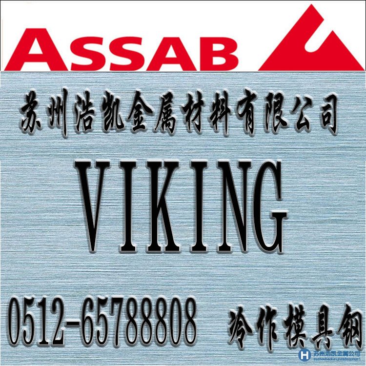 VIKING價(jià)格,VIKING材料,VIKING熱處理,VIKING模具鋼