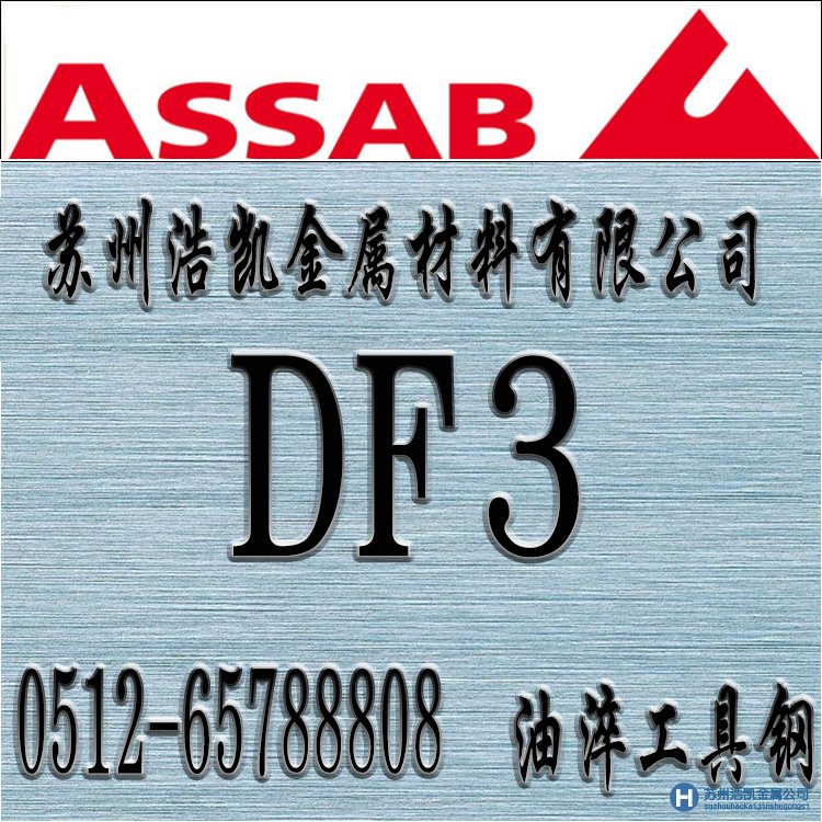 DF3,DF-3價格,DF-3材料,DF-3熱處理,DF3模具鋼